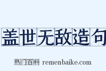 盖世无敌造句是什么意思的图片